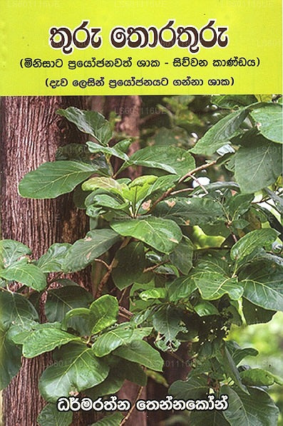 Thuru Thorathuru ( Minisata Prayojanawath Shaaka - Siwwana Kandaya)