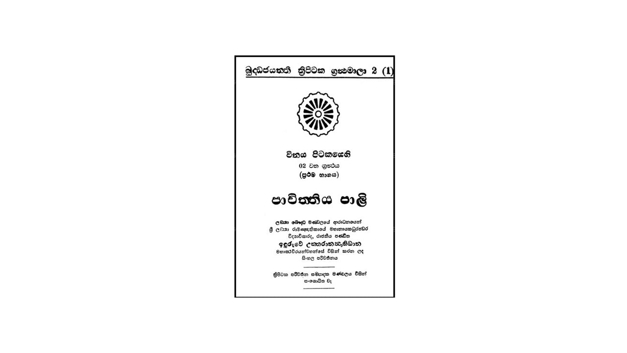 Vinaya Pitakaya - Pachiththiyapali Bhikkhu