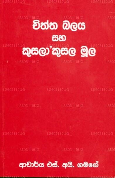 Chiththa Balaya Saha Kusalaakusala Muula