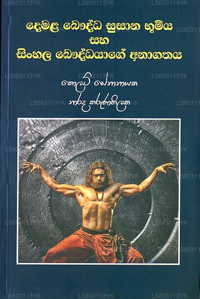 Demala Bauddha Susana Bumiya Saha Sinhala Bauddhayage Anagathaya