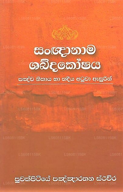 Sangnanama Shabdakoshaya(Pancha Nikaya Ha Thadeeya Atuwa Asurin)