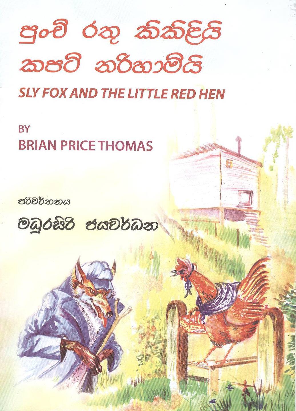 Sly Fox and The Little Red Hen